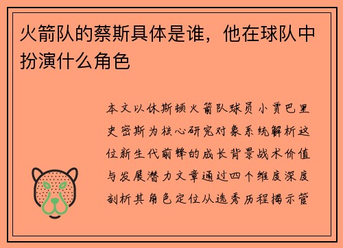 火箭队的蔡斯具体是谁，他在球队中扮演什么角色