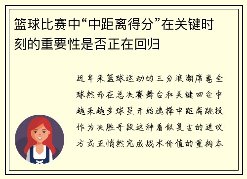 篮球比赛中“中距离得分”在关键时刻的重要性是否正在回归