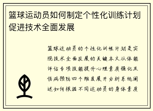 篮球运动员如何制定个性化训练计划促进技术全面发展