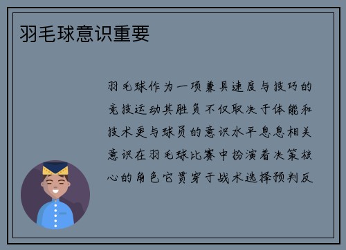 羽毛球意识重要
