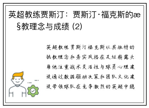 英超教练贾斯汀：贾斯汀·福克斯的执教理念与成绩 (2)