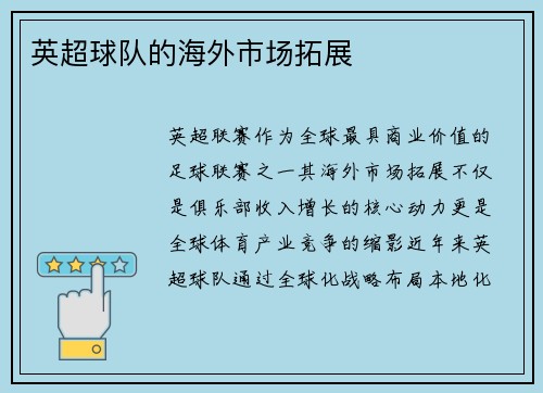 英超球队的海外市场拓展
