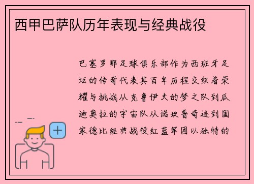 西甲巴萨队历年表现与经典战役
