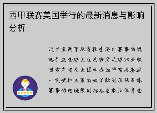 西甲联赛美国举行的最新消息与影响分析