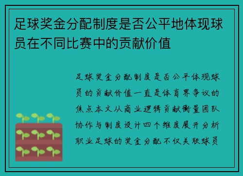 足球奖金分配制度是否公平地体现球员在不同比赛中的贡献价值