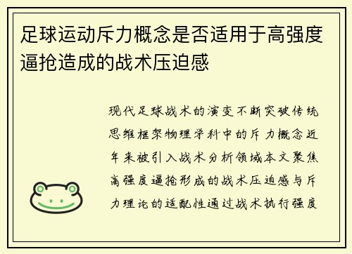 足球运动斥力概念是否适用于高强度逼抢造成的战术压迫感