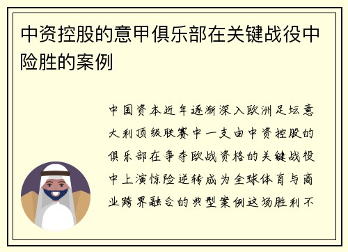 中资控股的意甲俱乐部在关键战役中险胜的案例