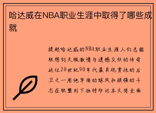 哈达威在NBA职业生涯中取得了哪些成就