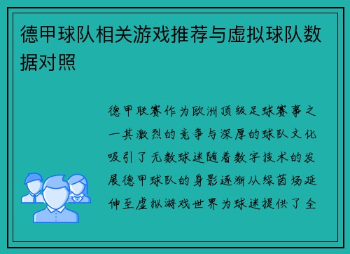 德甲球队相关游戏推荐与虚拟球队数据对照