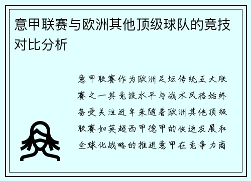 意甲联赛与欧洲其他顶级球队的竞技对比分析
