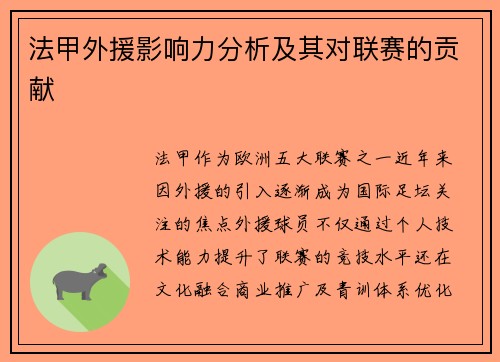 法甲外援影响力分析及其对联赛的贡献