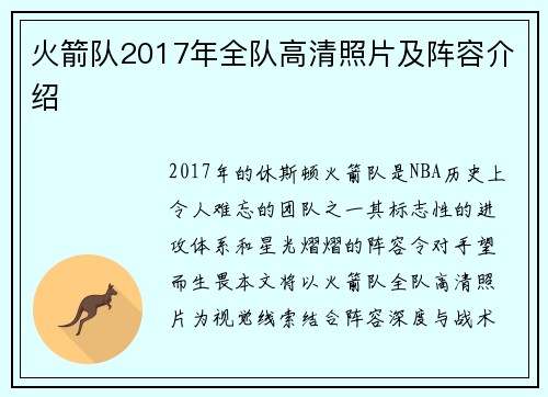 火箭队2017年全队高清照片及阵容介绍