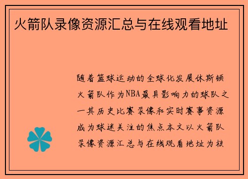 火箭队录像资源汇总与在线观看地址